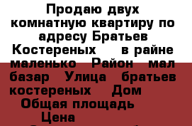 Продаю двух комнатную квартиру по адресу Братьев Костереных 103 в райне маленько › Район ­ мал.базар › Улица ­ братьев костереных  › Дом ­ 103 › Общая площадь ­ 46 › Цена ­ 1 000 000 - Саратовская обл., Петровский р-н, Петровск г. Недвижимость » Квартиры продажа   . Саратовская обл.